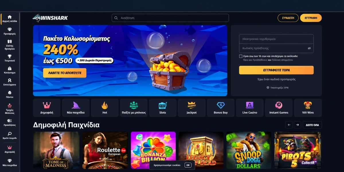 Winshark Casino πακέτο καλωσορίσματος εγγραφή και δημοφιλή παιχνίδια Ελλάδα